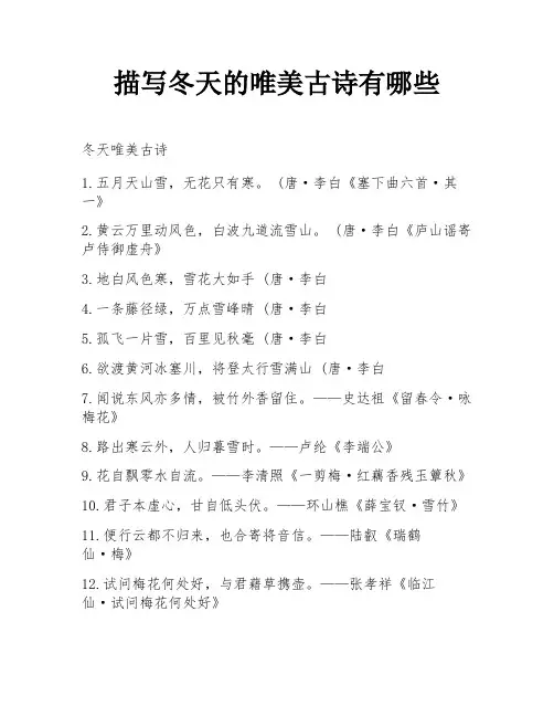 描写冬天的唯美古诗有哪些