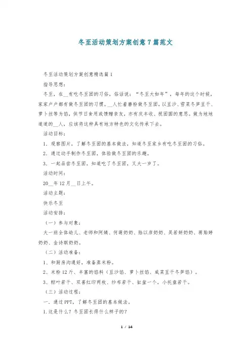 冬至活动策划方案创意7篇范文