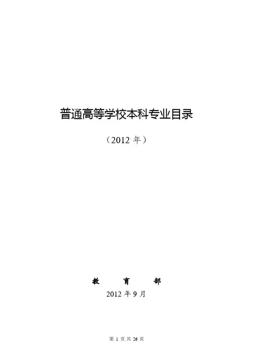 普通高等学校本科专业名目(2012年)