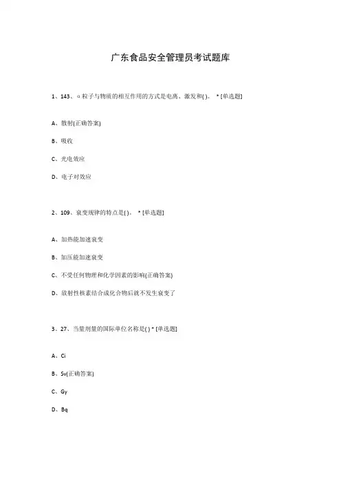 广东食品安全管理员考试题库