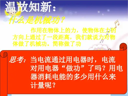 电能与电功(粤沪版)精品PPT教学课件