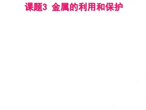【初中化学】金属资源的利用和保护PPT课件27 人教版