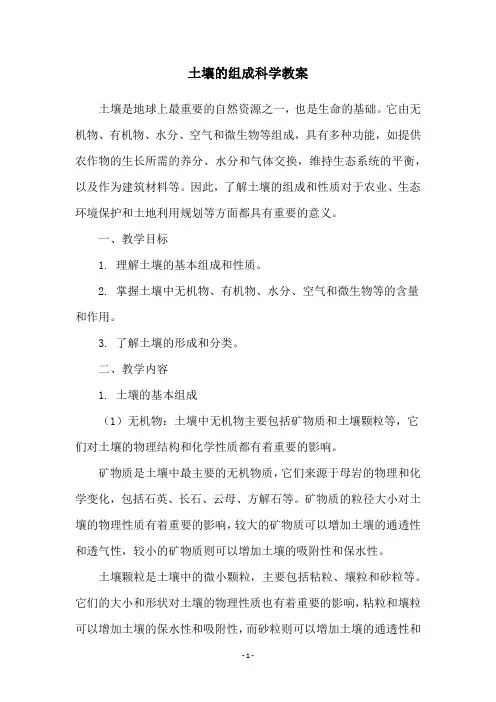 土壤的组成科学教案