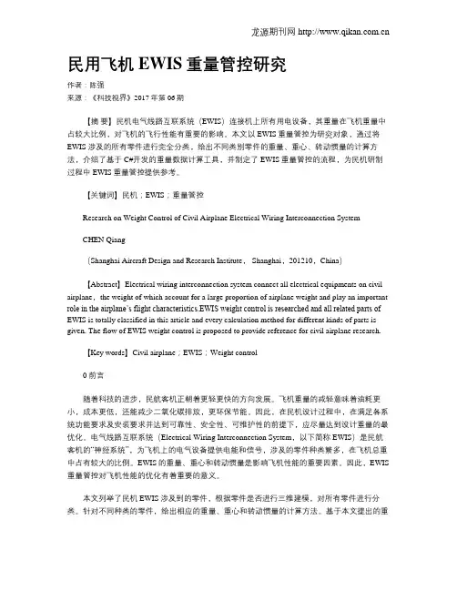 民用飞机EWIS重量管控研究