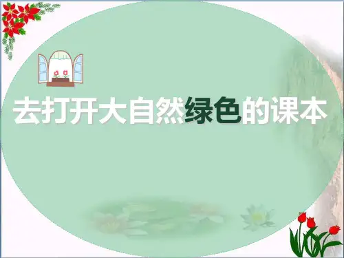 《去打开大自然绿色的课本》3精品 课件 
