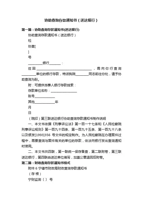 协助查询存款通知书（送达银行）