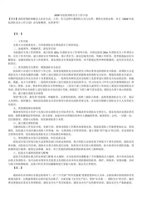 2019最新版医院消防安全工作计划总结合集精品