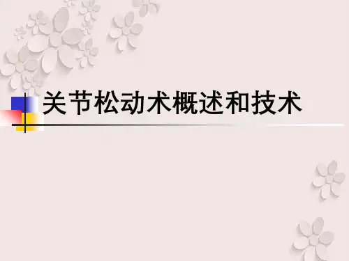 关节松动术概述与技术