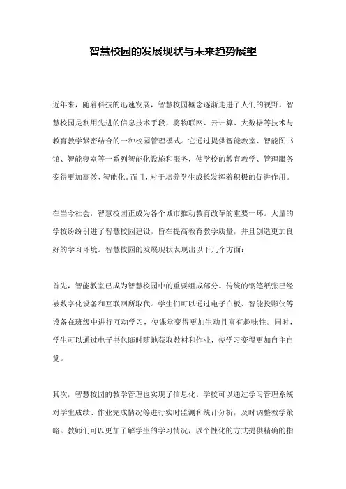 智慧校园的发展现状与未来趋势展望