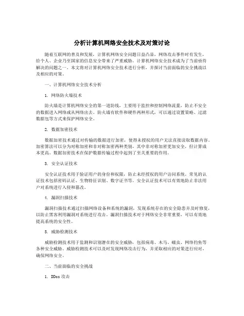 分析计算机网络安全技术及对策讨论
