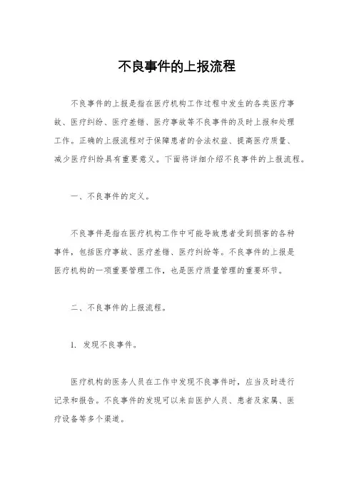 不良事件的上报流程