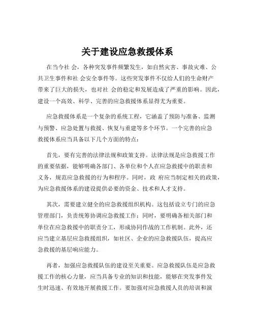 关于建设应急救援体系