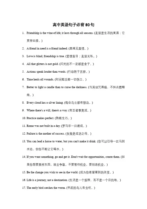 高中英语句子必背80句
