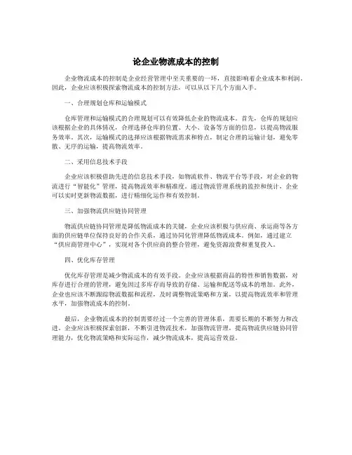 论企业物流成本的控制