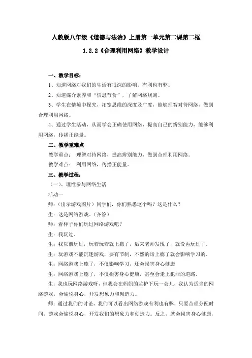 部编人教版初中八年级上册道德与法治《第二课网络生活新空间：合理利用网络》优质课教案_0