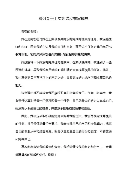 检讨关于上实训课没有写模具