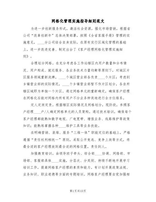 网格化管理实施指导细则范文(5篇)
