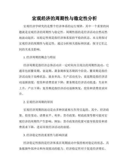 宏观经济的周期性与稳定性分析
