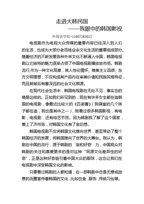 走进大韩民国——我眼中的韩国影视