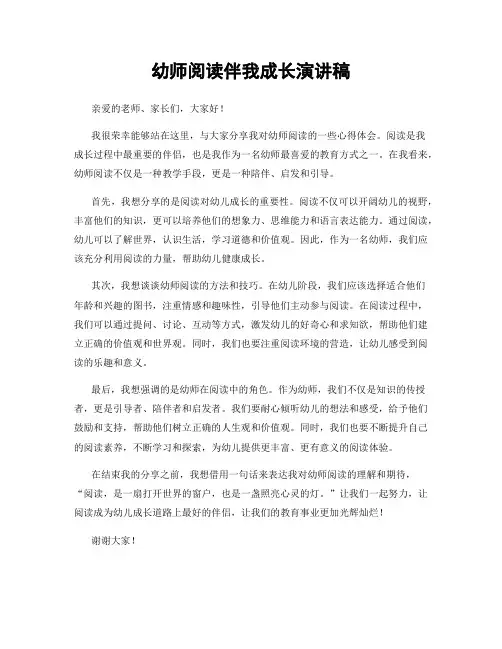 幼师阅读伴我成长演讲稿