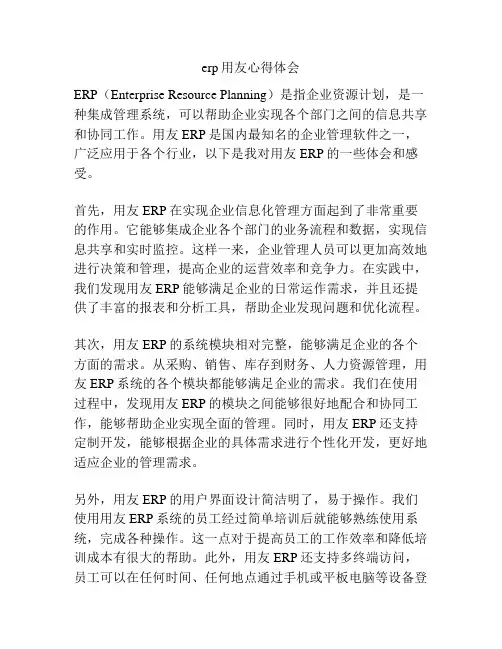 erp用友心得体会