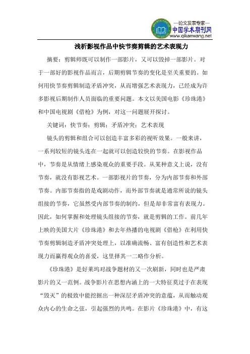 影视作品中快节奏剪辑的艺术表现力