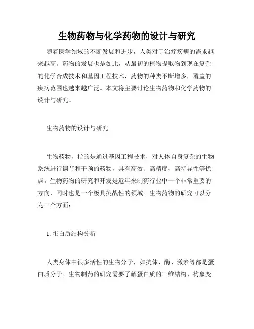 生物药物与化学药物的设计与研究