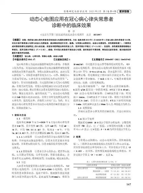 动态心电图应用在冠心病心律失常患者诊断中的临床效果
