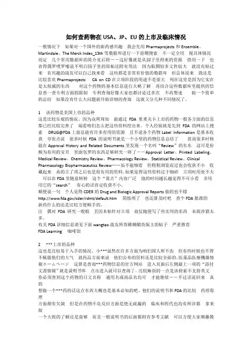 如何查药物在USA、JP、EU的上市及临床情况