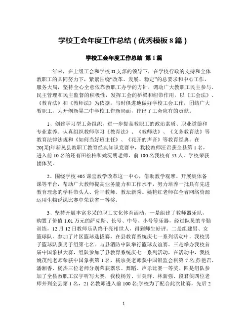 学校工会年度工作总结(优秀模板8篇)