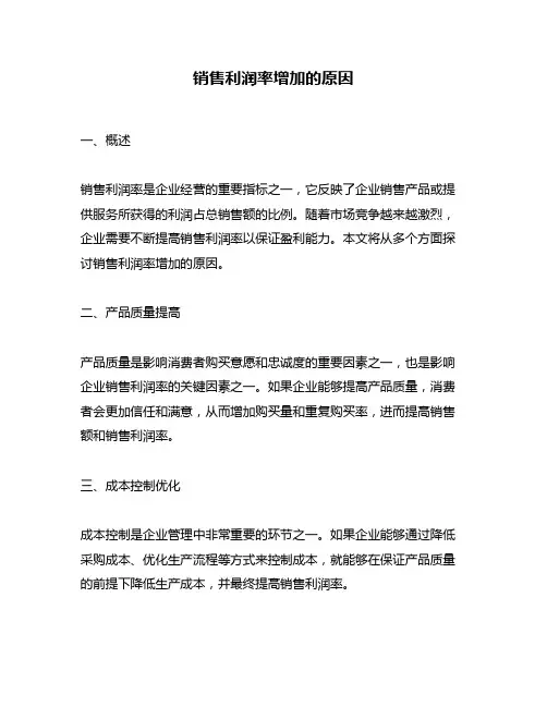 销售利润率增加的原因