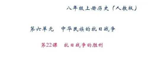 2017-2018学年(新人教部编版)八年级历史上册课件：第22课 抗日战争的胜利 (共34张PPT)