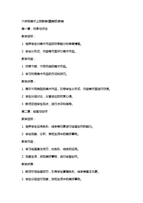 六年级美术上册教案(赣美版)教案