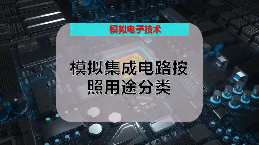 模拟集成电路按照用途分类