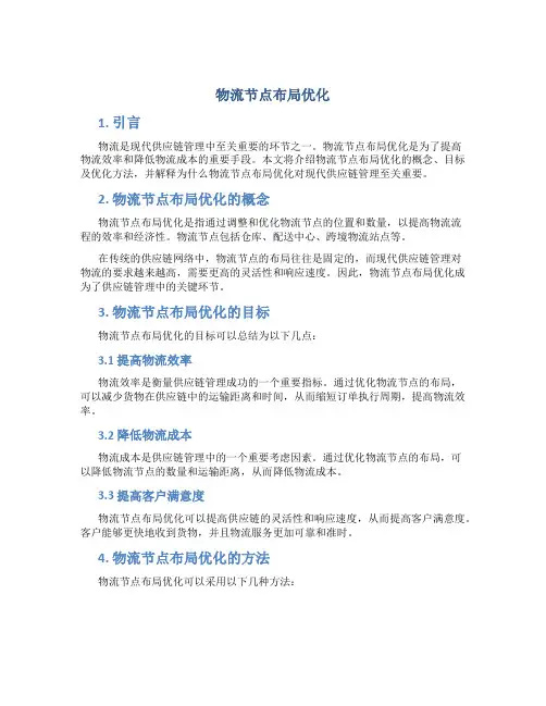 物流节点布局优化