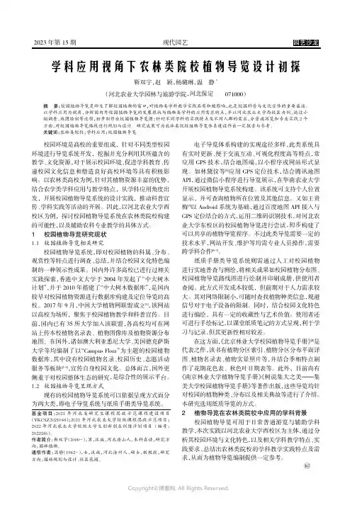 学科应用视角下农林类院校植物导览设计初探