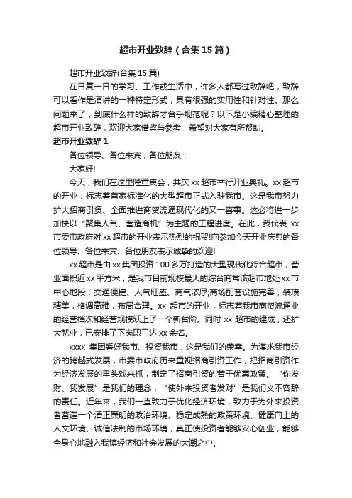 超市开业致辞（合集15篇）