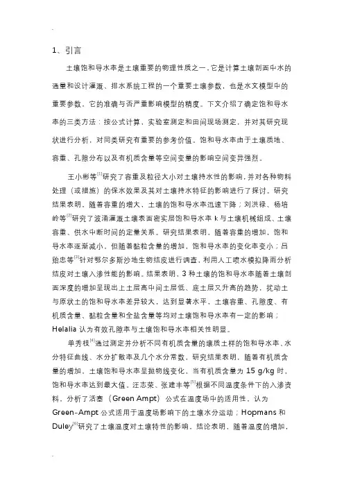 土壤饱和导水率