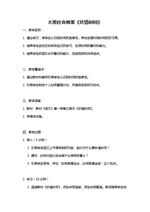 大班社会教案《珍惜时间》