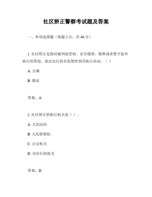 社区矫正警察考试题及答案