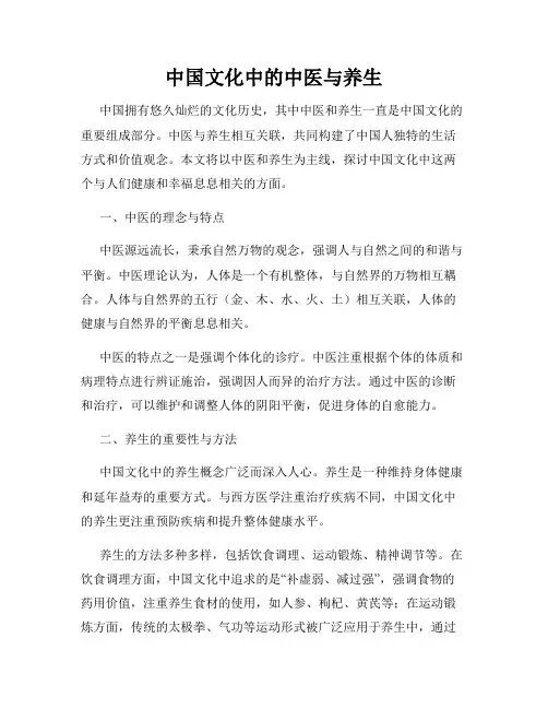 中国文化中的中医与养生
