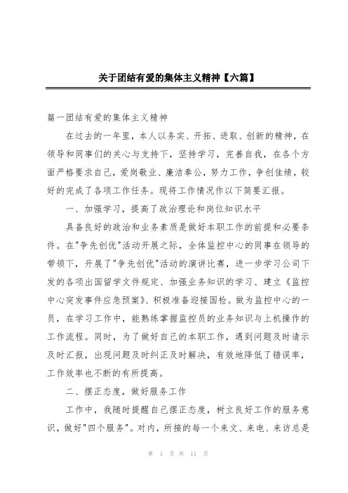 关于团结有爱的集体主义精神【六篇】