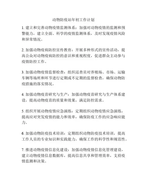 动物防疫站年初工作计划