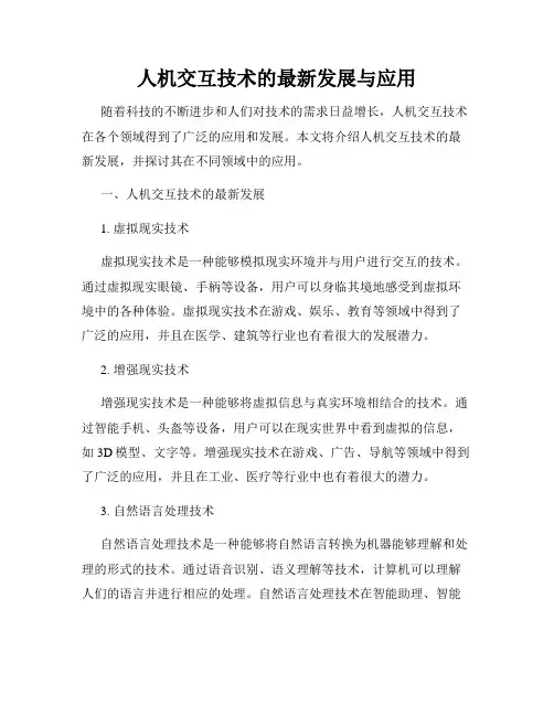 人机交互技术的最新发展与应用