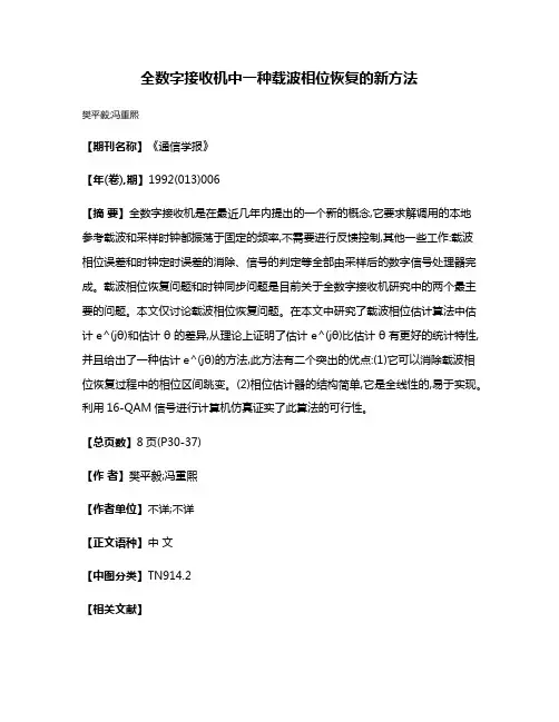 全数字接收机中一种载波相位恢复的新方法