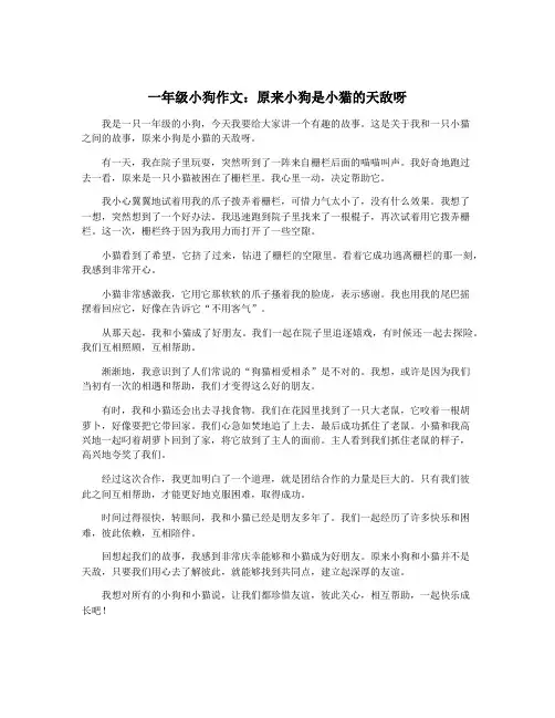 一年级小狗作文：原来小狗是小猫的天敌呀