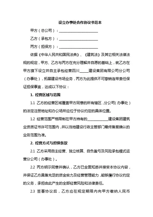 设立办事处合作协议书范本