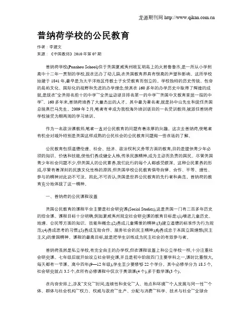 普纳荷学校的公民教育