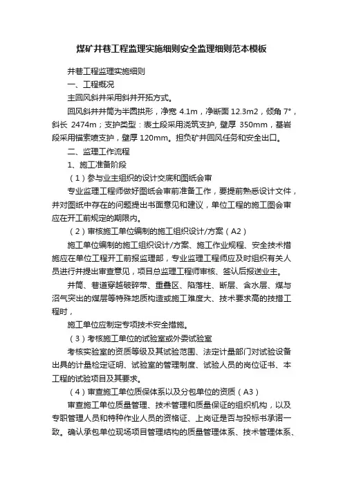 煤矿井巷工程监理实施细则安全监理细则范本模板