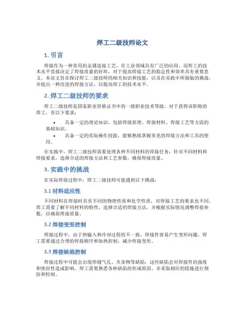 焊工二级技师论文